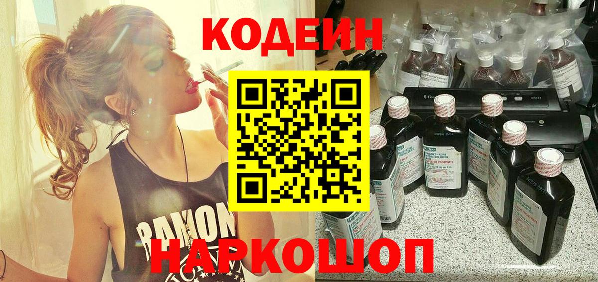 Симферополь  Кодеиновый сироп Lean Purple Drank  Вход с VPN  Кодеин напиток Lean (лин) 